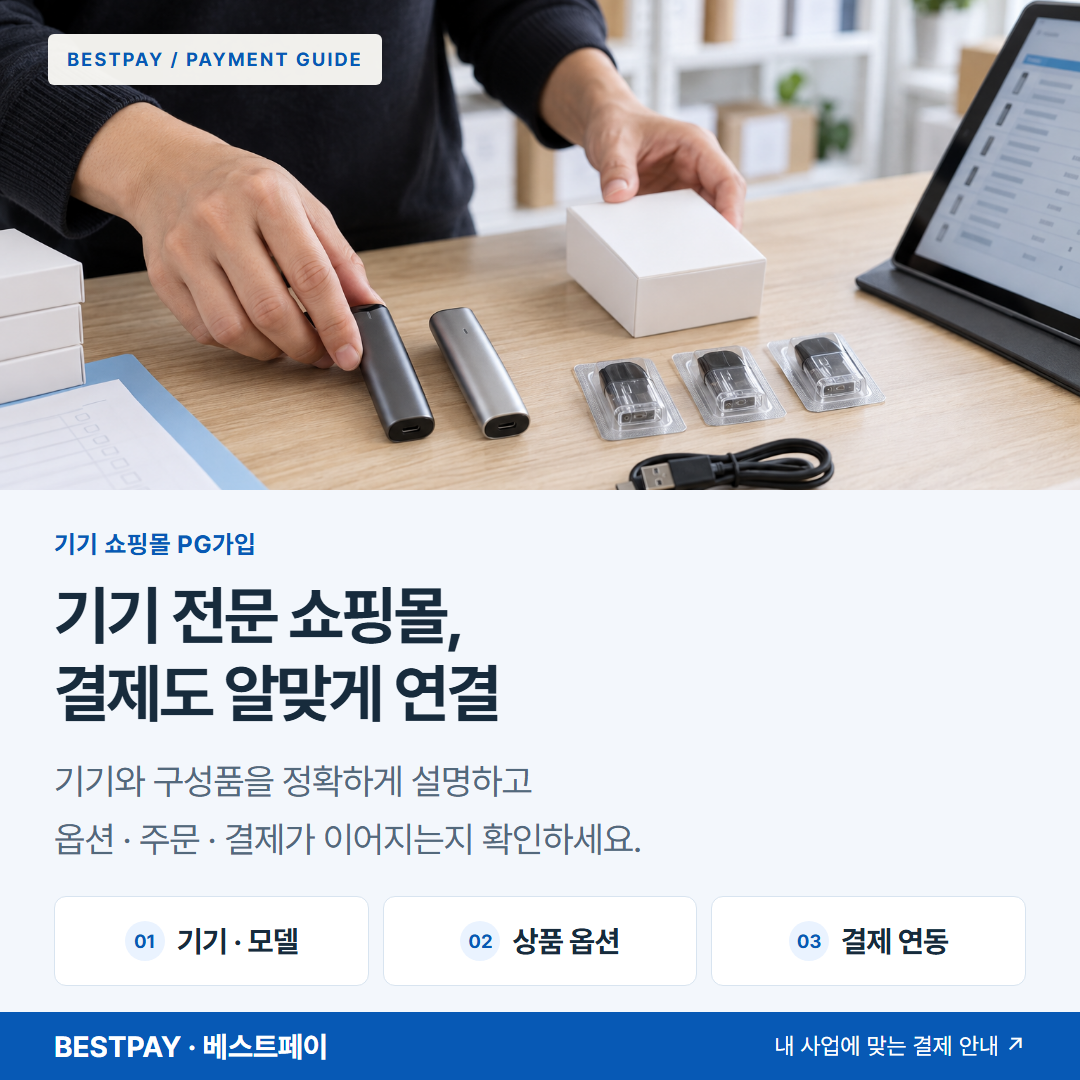 기기 전문 쇼핑몰, 결제도 알맞게 연결 — 기기 · 모델, 상품 옵션, 결제 연동 안내 — 전자담배 기기 본체와 빈 카트리지의 재고를 점검하는 장면 — AI 연출 이미지