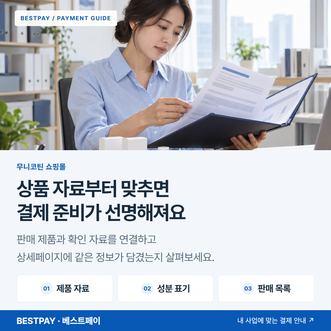 상품 자료부터 맞추면 결제 준비가 선명해져요 — 제품 자료, 성분 표기, 판매 목록 안내 — 판매 상품의 공급 자료와 제품 표시를 검토하는 사업자 — AI 연출 이미지