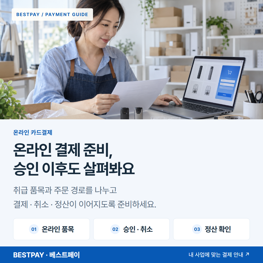 온라인 결제 준비, 승인 이후도 살펴봐요 — 온라인 품목, 승인 · 취소, 정산 확인 안내 — 전자담배 기기와 빈 카트리지의 온라인 주문을 확인하는 사업자 — AI 연출 이미지