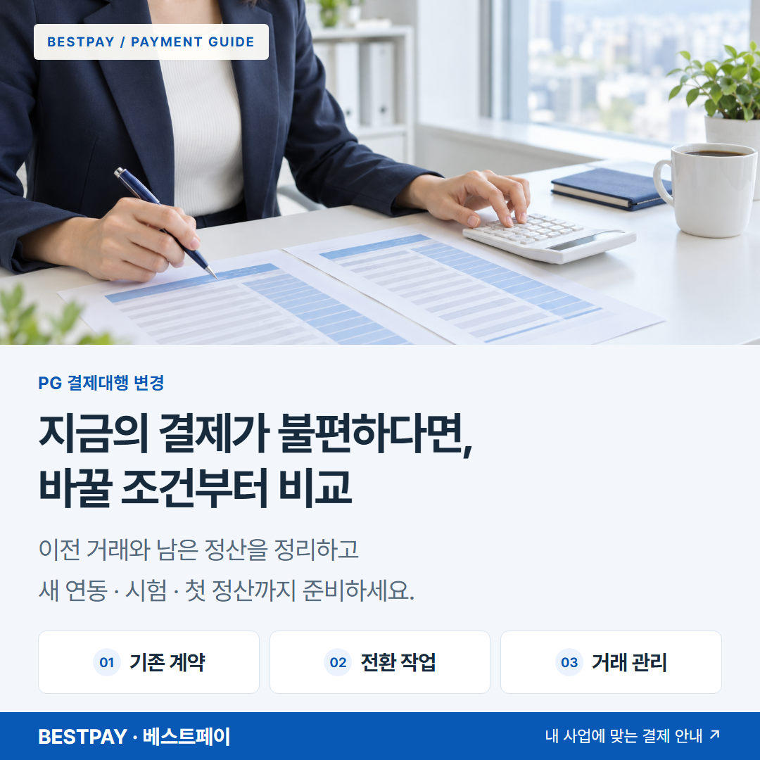 지금의 결제가 불편하다면, 바꿀 조건부터 비교 — 기존 계약, 전환 작업, 거래 관리 안내 — 두 가지 견적 항목을 계산기로 비교하는 사업자 — AI 연출 이미지