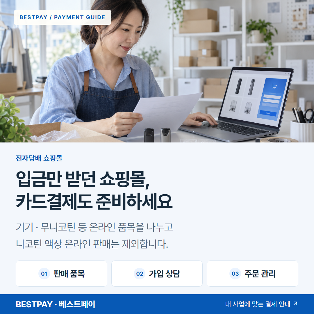 입금만 받던 쇼핑몰, 카드결제도 준비하세요 — 판매 품목, 가입 상담, 주문 관리 안내 — 전자담배 기기와 빈 카트리지의 온라인 주문을 확인하는 사업자 — AI 연출 이미지