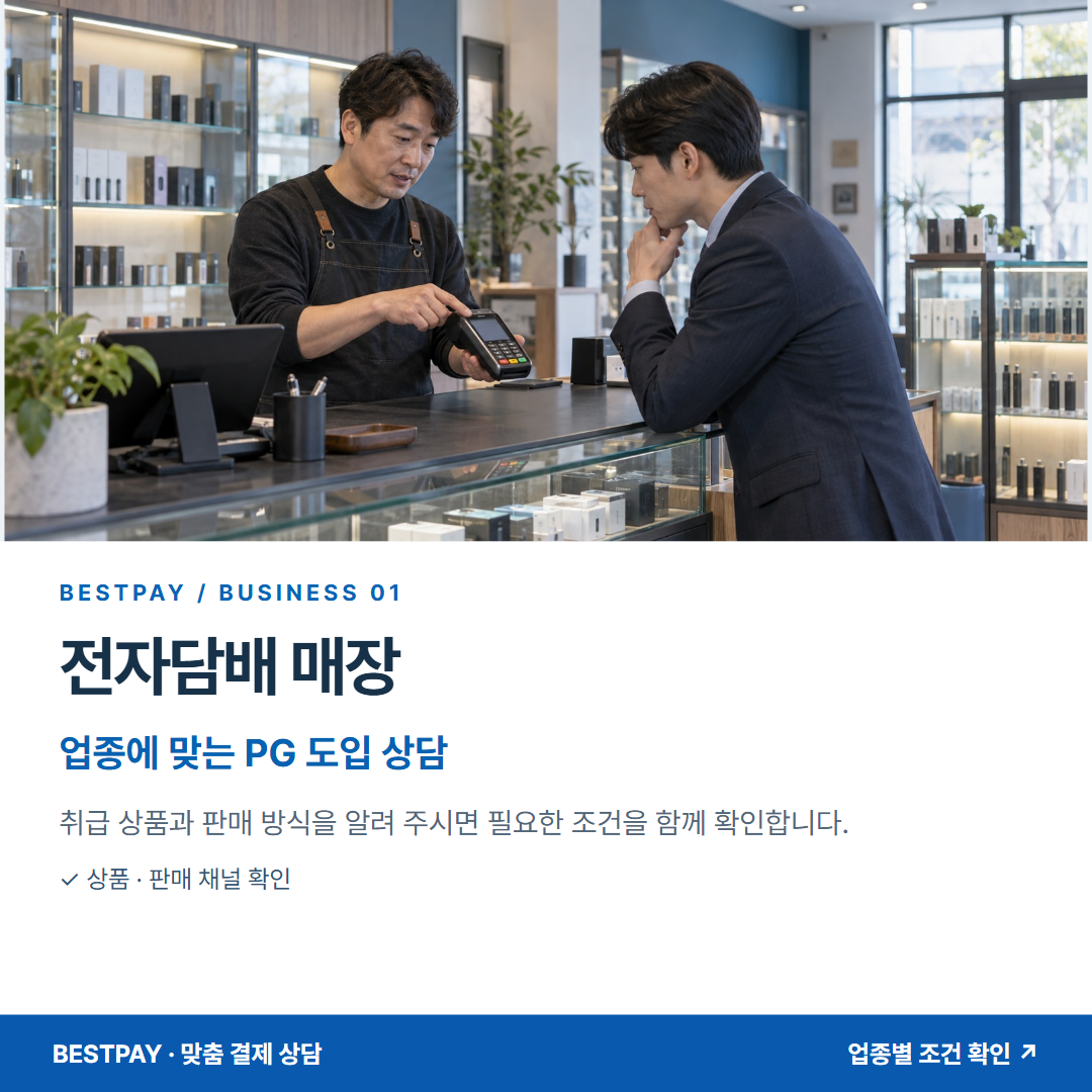 전자담배 매장 · 업종에 맞는 PG 도입 상담