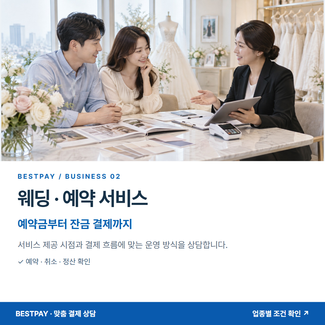 웨딩 · 예약 서비스 · 예약금부터 잔금 결제까지