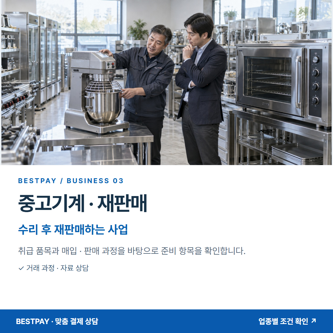 중고기계 · 재판매 · 수리 후 재판매하는 사업