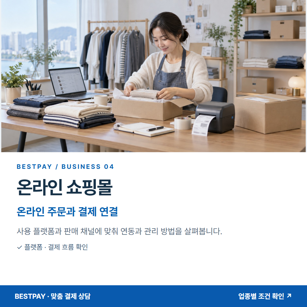 온라인 쇼핑몰 · 온라인 주문과 결제 연결