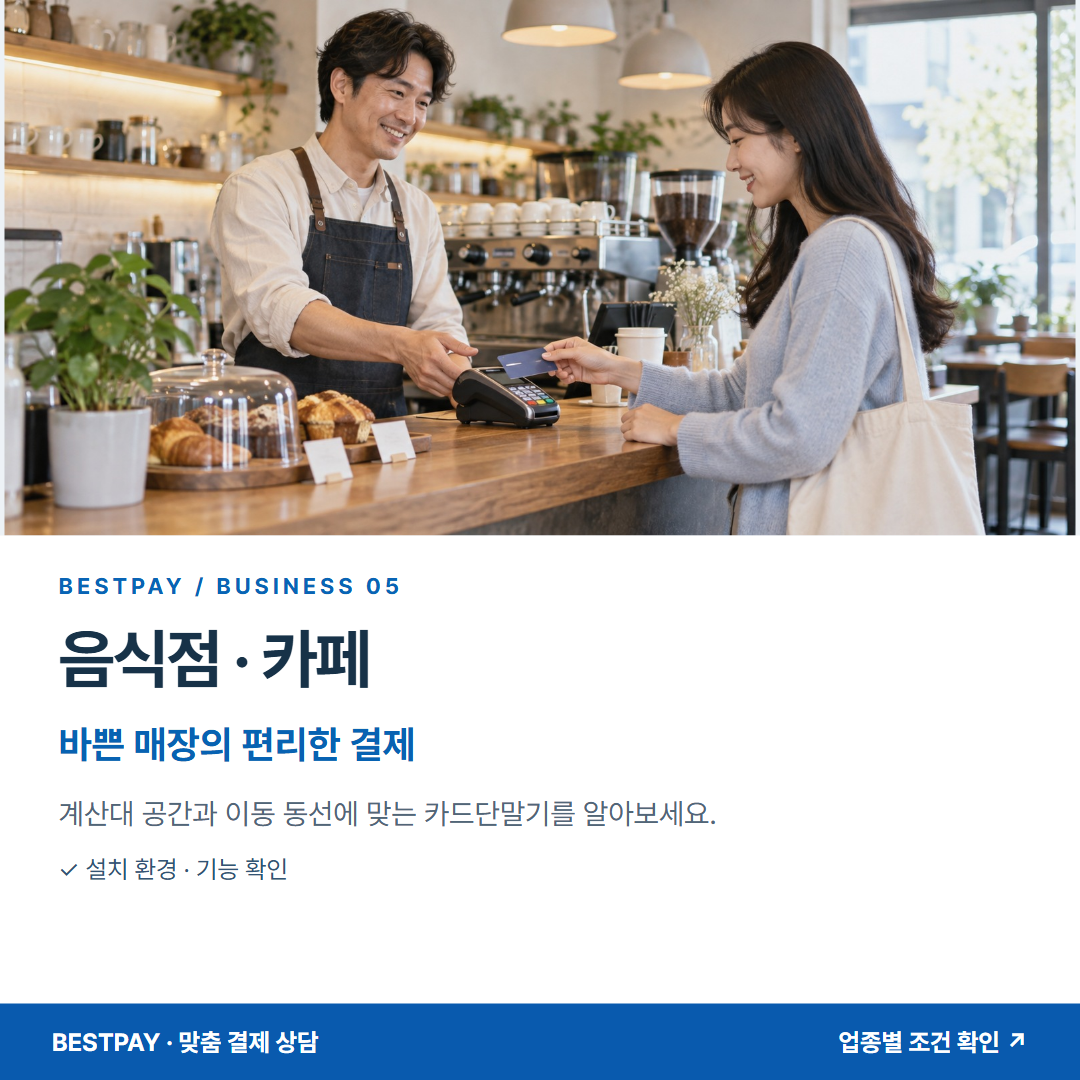 음식점 · 카페 · 바쁜 매장의 편리한 결제