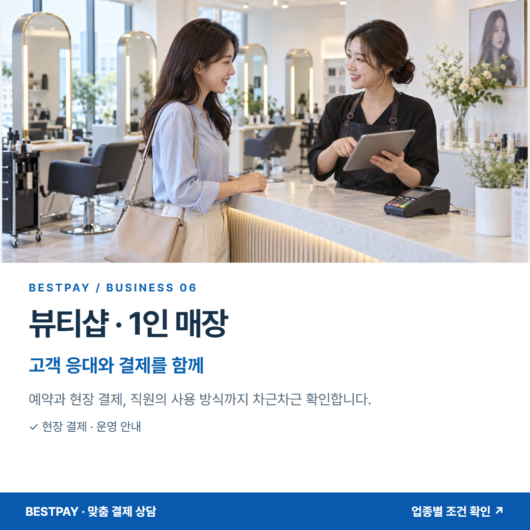 뷰티샵 · 1인 매장 · 고객 응대와 결제를 함께