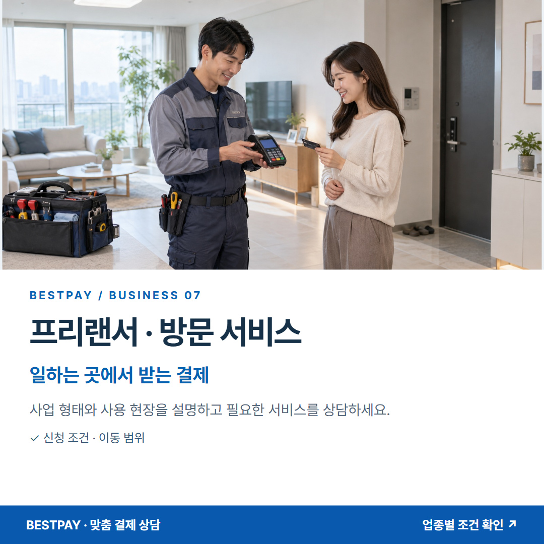프리랜서 · 방문 서비스 · 일하는 곳에서 받는 결제