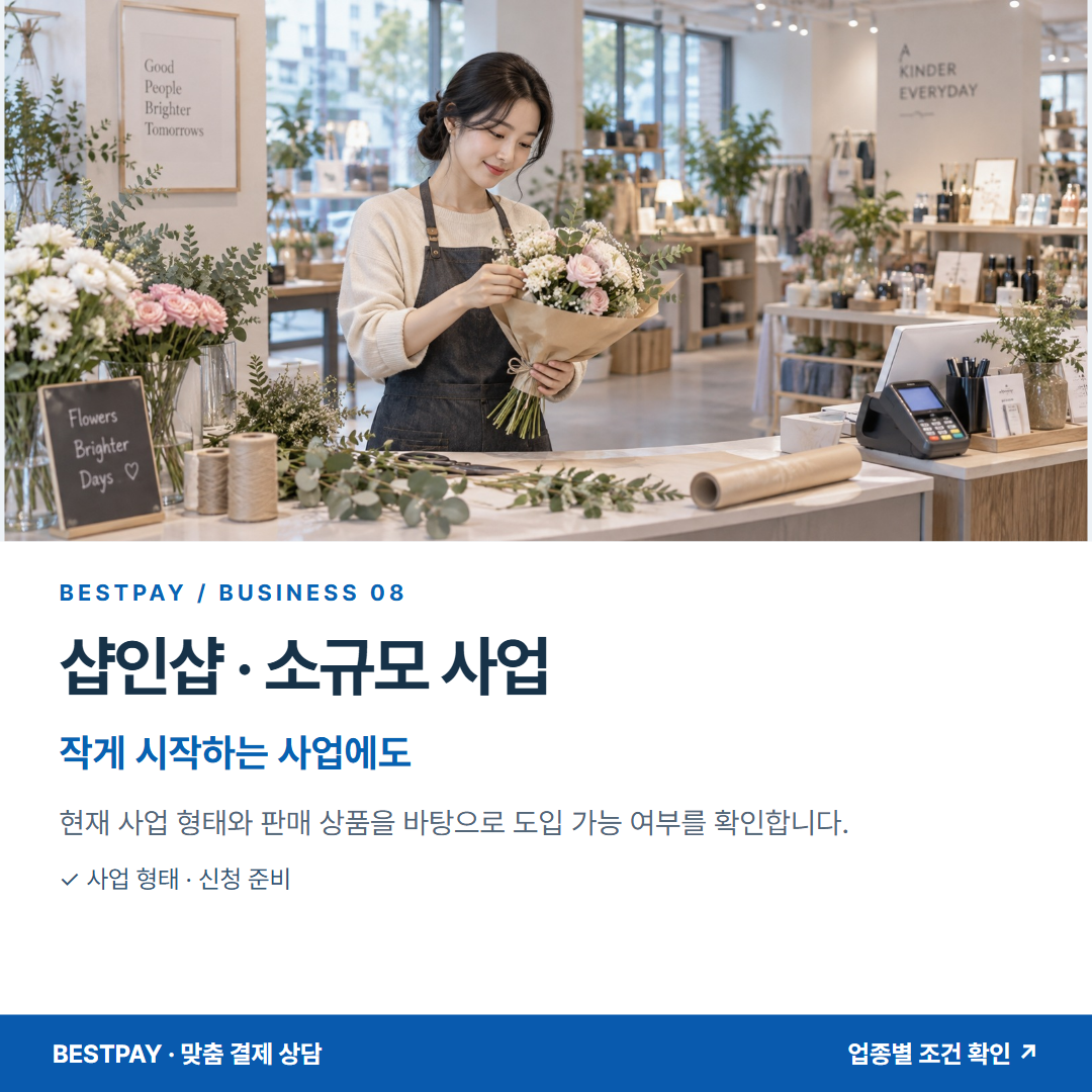 샵인샵 · 소규모 사업 · 작게 시작하는 사업에도