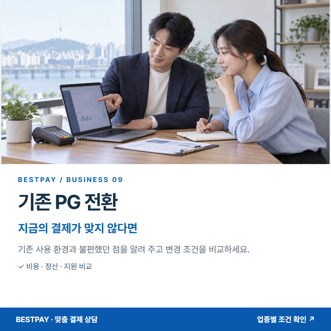 기존 PG 전환 · 지금의 결제가 맞지 않다면