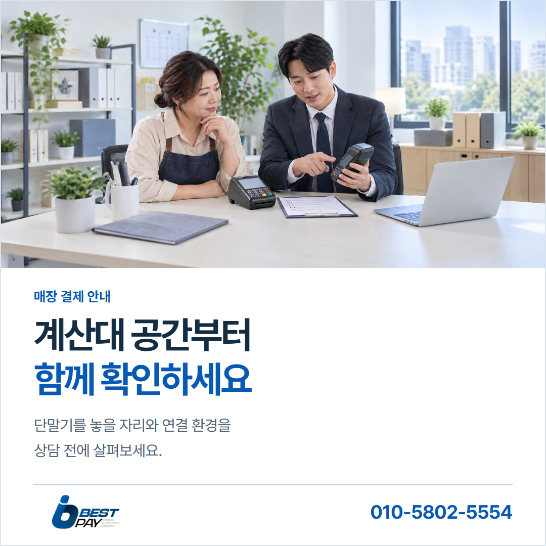 계산대 공간부터 · 함께 확인하세요 — 단말기를 놓을 자리와 연결 환경을 상담 전에 살펴보세요.