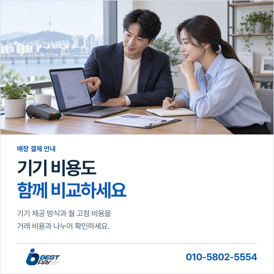 기기 비용도 · 함께 비교하세요 — 기기 제공 방식과 월 고정 비용을 거래 비용과 나누어 확인하세요.