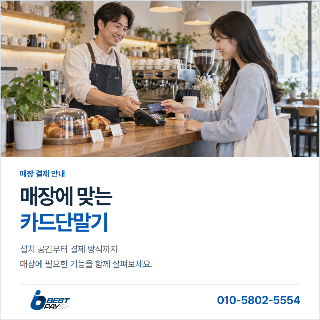 매장에 맞는 · 카드단말기 — 설치 공간부터 결제 방식까지 매장에 필요한 기능을 함께 살펴보세요.