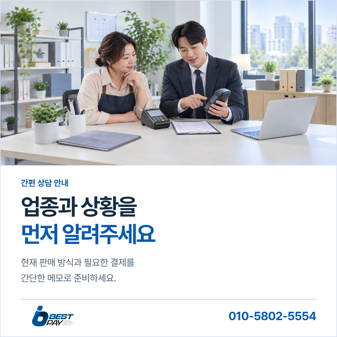 업종과 상황을 · 먼저 알려주세요 — 현재 판매 방식과 필요한 결제를 간단한 메모로 준비하세요.