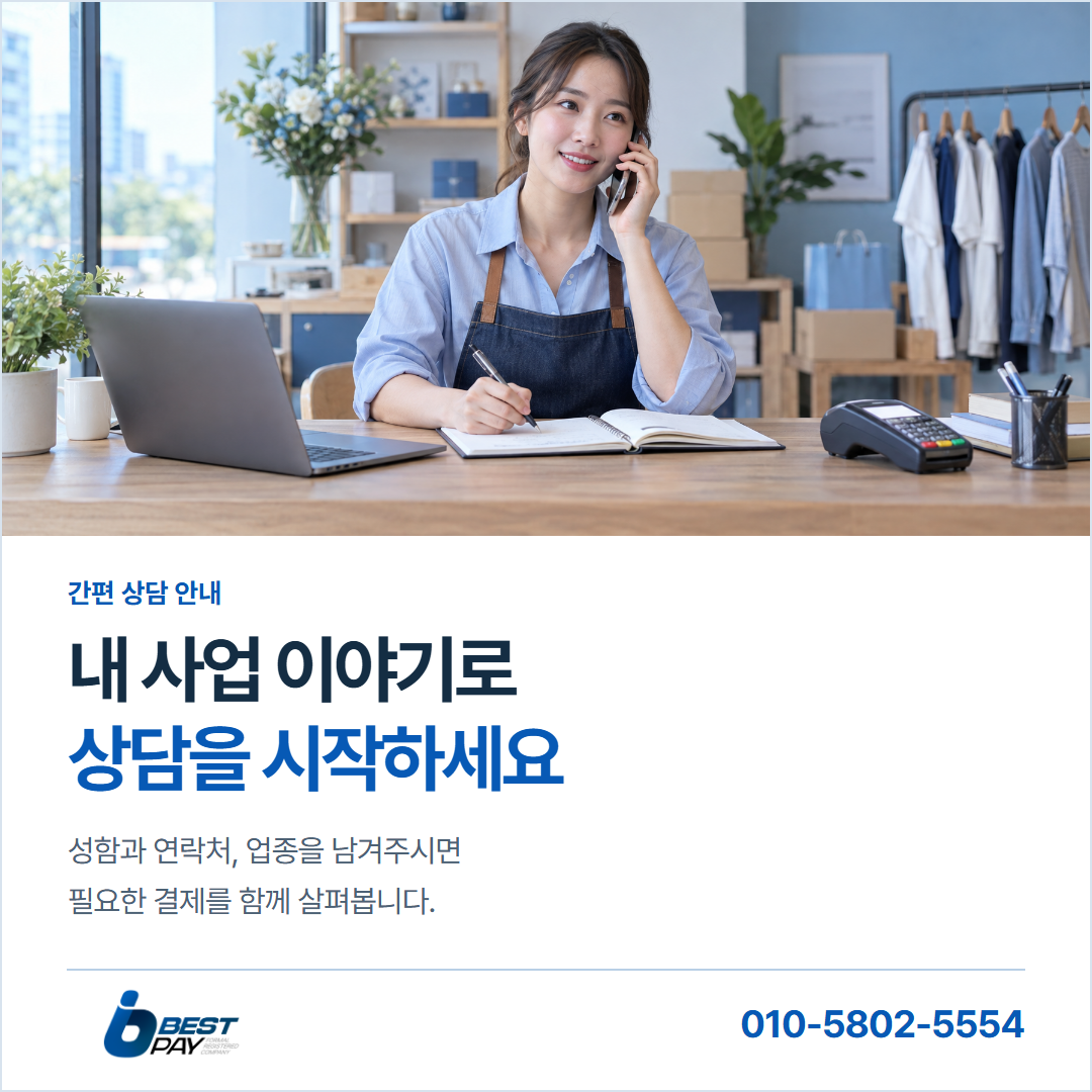 내 사업 이야기로 · 상담을 시작하세요 — 성함과 연락처, 업종을 남겨주시면 필요한 결제를 함께 살펴봅니다.