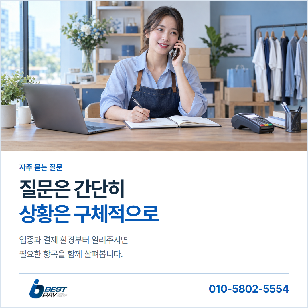 질문은 간단히 · 상황은 구체적으로 — 업종과 결제 환경부터 알려주시면 필요한 항목을 함께 살펴봅니다.