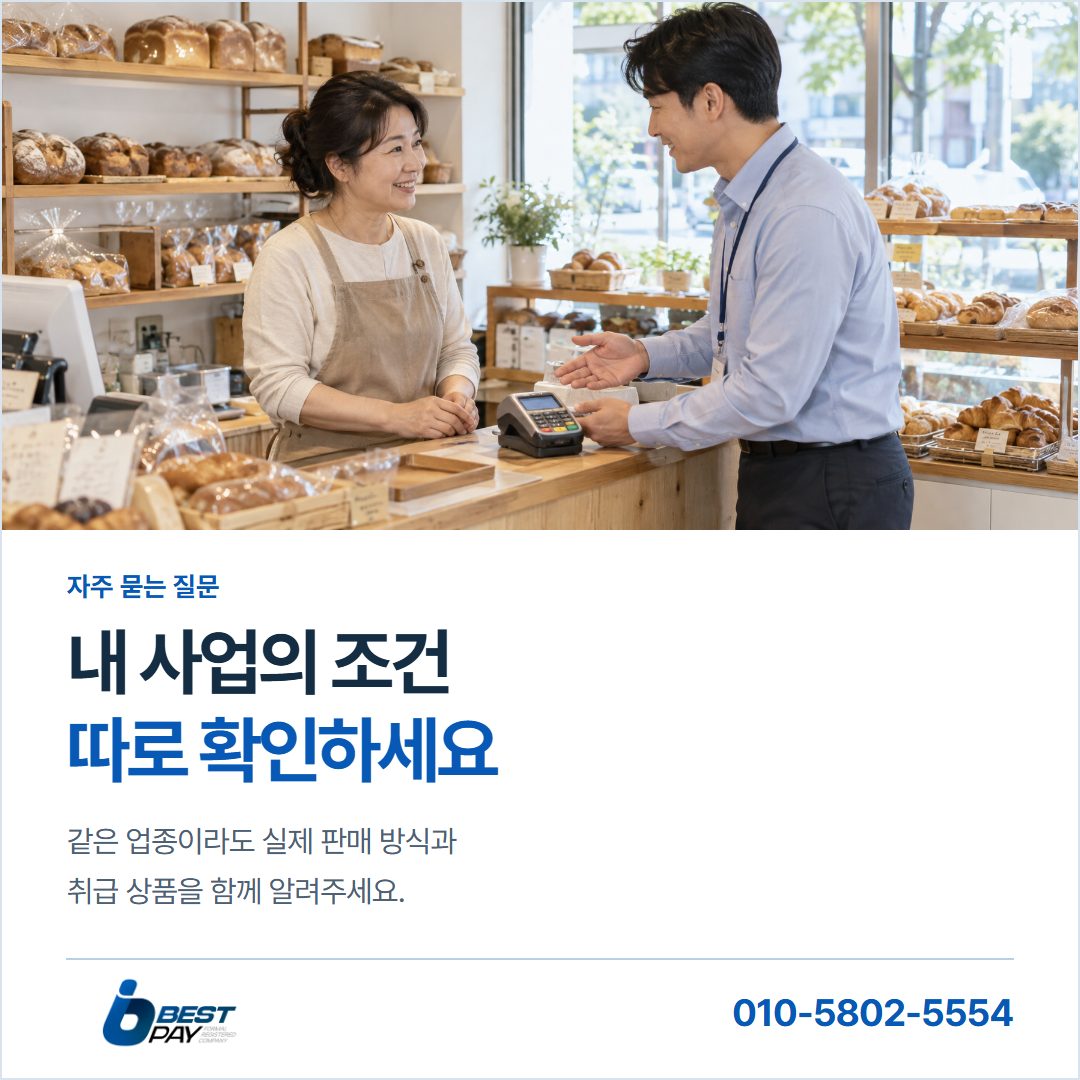내 사업의 조건 · 따로 확인하세요 — 같은 업종이라도 실제 판매 방식과 취급 상품을 함께 알려주세요.