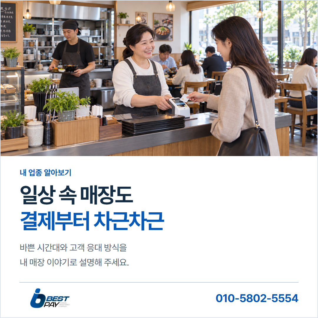 일상 속 매장도 · 결제부터 차근차근 — 바쁜 시간대와 고객 응대 방식을 내 매장 이야기로 설명해 주세요.