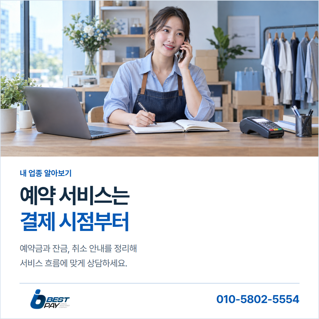 예약 서비스는 · 결제 시점부터 — 예약금과 잔금, 취소 안내를 정리해 서비스 흐름에 맞게 상담하세요.