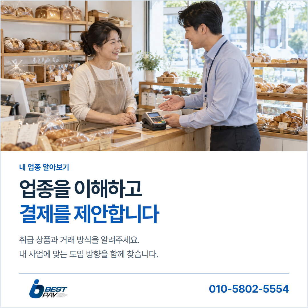 업종을 이해하고 · 결제를 제안합니다 — 취급 상품과 거래 방식을 알려주세요. 내 사업에 맞는 도입 방향을 함께 찾습니다.