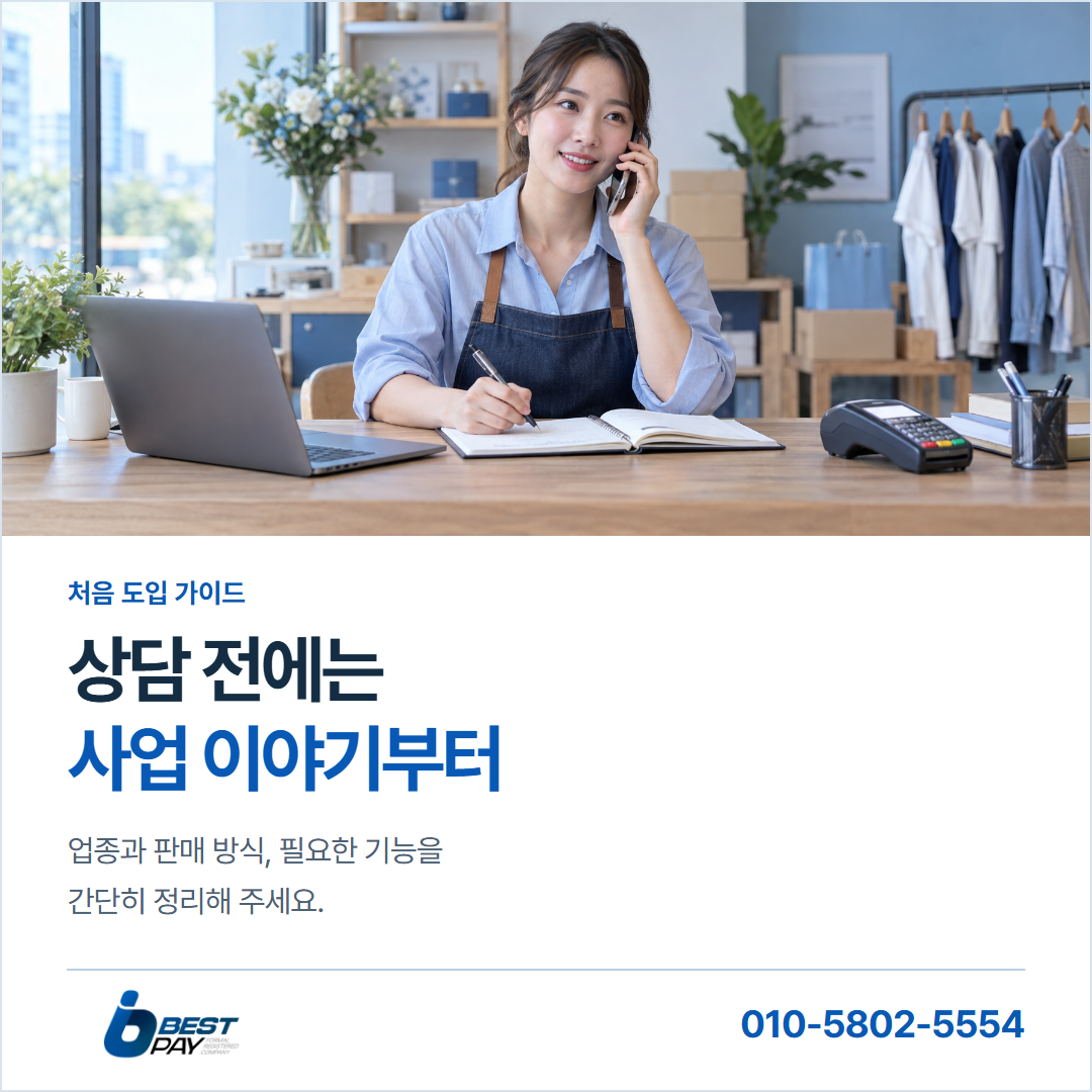 상담 전에는 · 사업 이야기부터 — 업종과 판매 방식, 필요한 기능을 간단히 정리해 주세요.