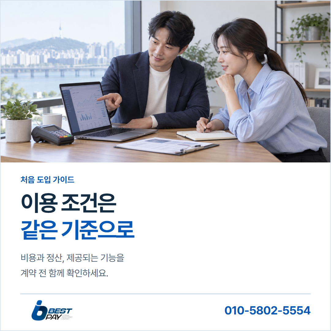 이용 조건은 · 같은 기준으로 — 비용과 정산, 제공되는 기능을 계약 전 함께 확인하세요.