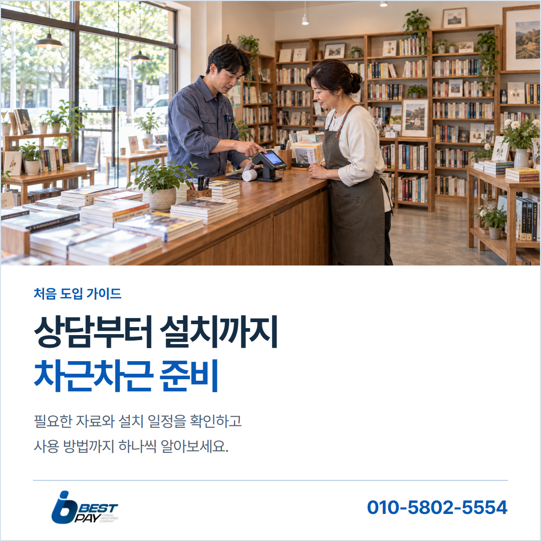 상담부터 설치까지 · 차근차근 준비 — 필요한 자료와 설치 일정을 확인하고 사용 방법까지 하나씩 알아보세요.