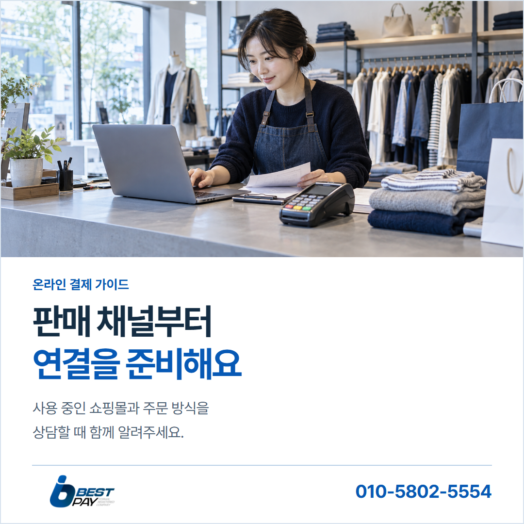 판매 채널부터 · 연결을 준비해요 — 사용 중인 쇼핑몰과 주문 방식을 상담할 때 함께 알려주세요.