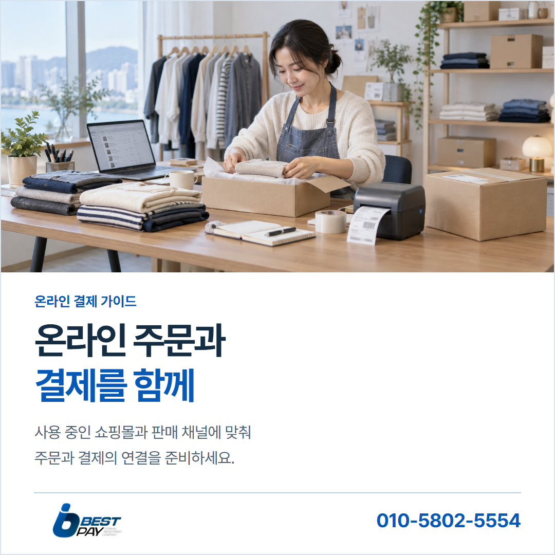 온라인 주문과 · 결제를 함께 — 사용 중인 쇼핑몰과 판매 채널에 맞춰 주문과 결제의 연결을 준비하세요.