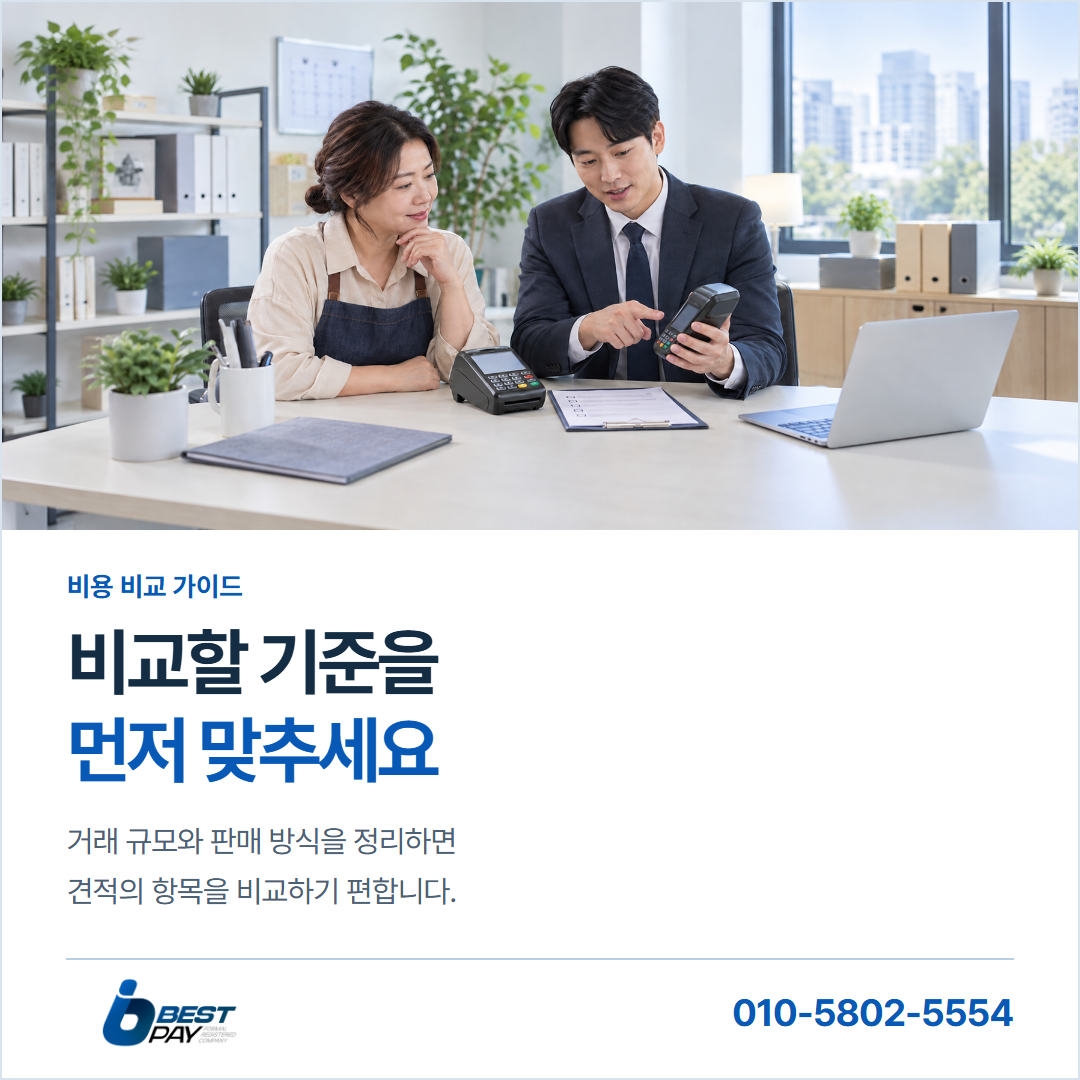 비교할 기준을 · 먼저 맞추세요 — 거래 규모와 판매 방식을 정리하면 견적의 항목을 비교하기 편합니다.