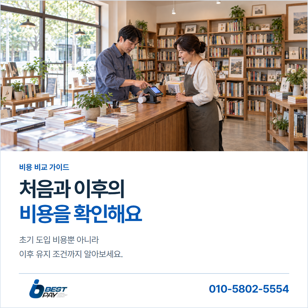 처음과 이후의 · 비용을 확인해요 — 초기 도입 비용뿐 아니라 이후 유지 조건까지 알아보세요.