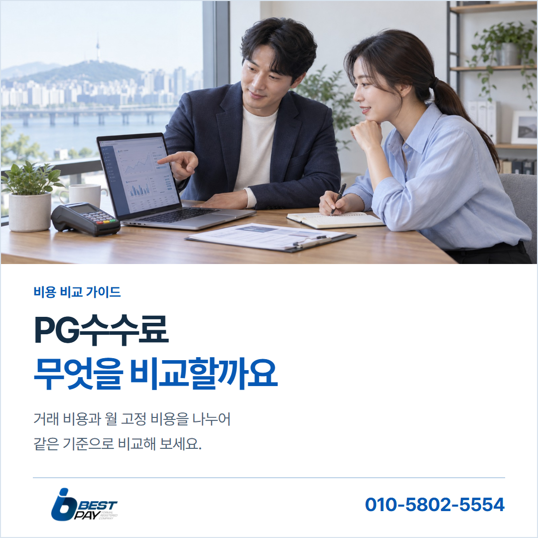 PG수수료 · 무엇을 비교할까요 — 거래 비용과 월 고정 비용을 나누어 같은 기준으로 비교해 보세요.