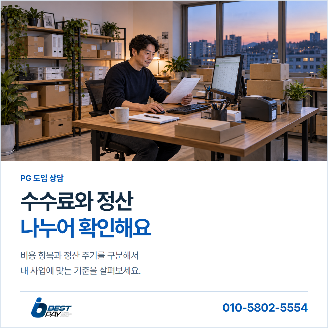 수수료와 정산 · 나누어 확인해요 — 비용 항목과 정산 주기를 구분해서 내 사업에 맞는 기준을 살펴보세요.