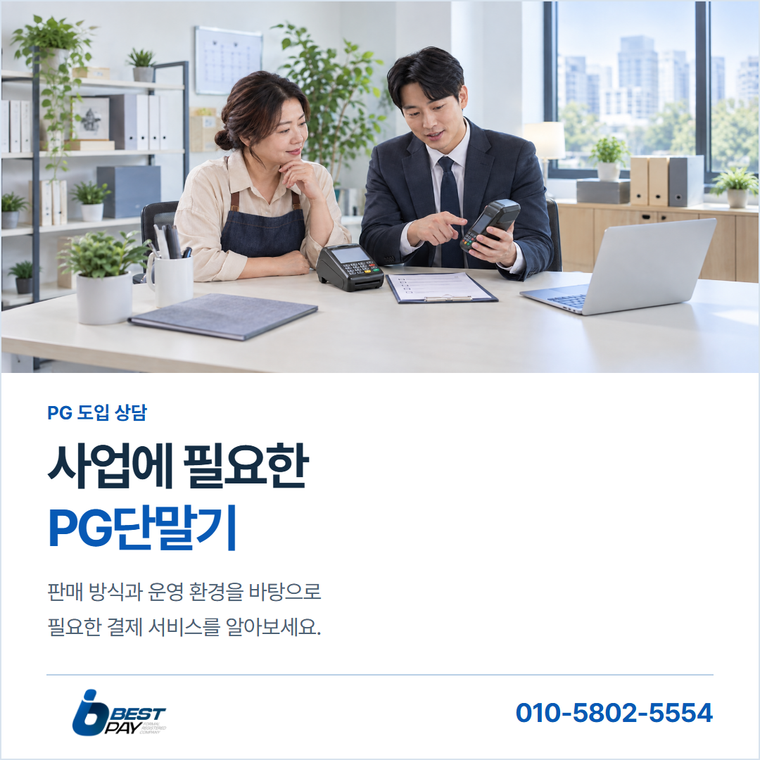 사업에 필요한 · PG단말기 — 판매 방식과 운영 환경을 바탕으로 필요한 결제 서비스를 알아보세요.