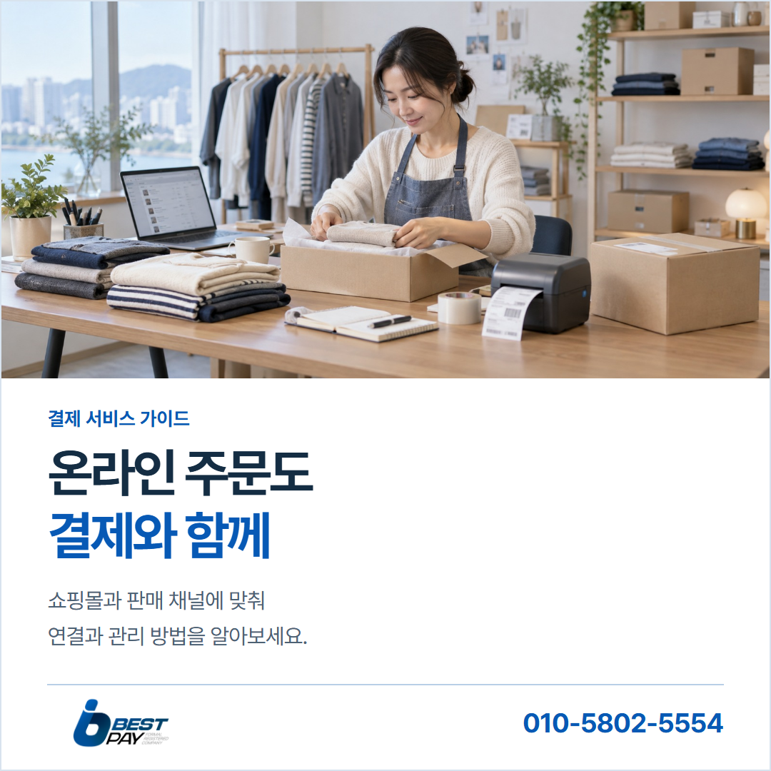 온라인 주문도 · 결제와 함께 — 쇼핑몰과 판매 채널에 맞춰 연결과 관리 방법을 알아보세요.