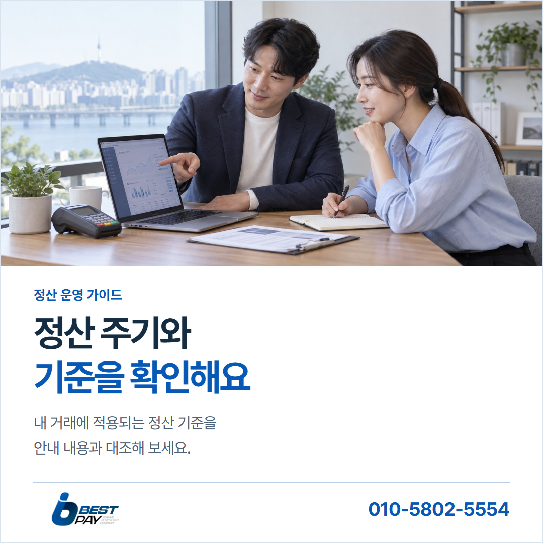 정산 주기와 · 기준을 확인해요 — 내 거래에 적용되는 정산 기준을 안내 내용과 대조해 보세요.