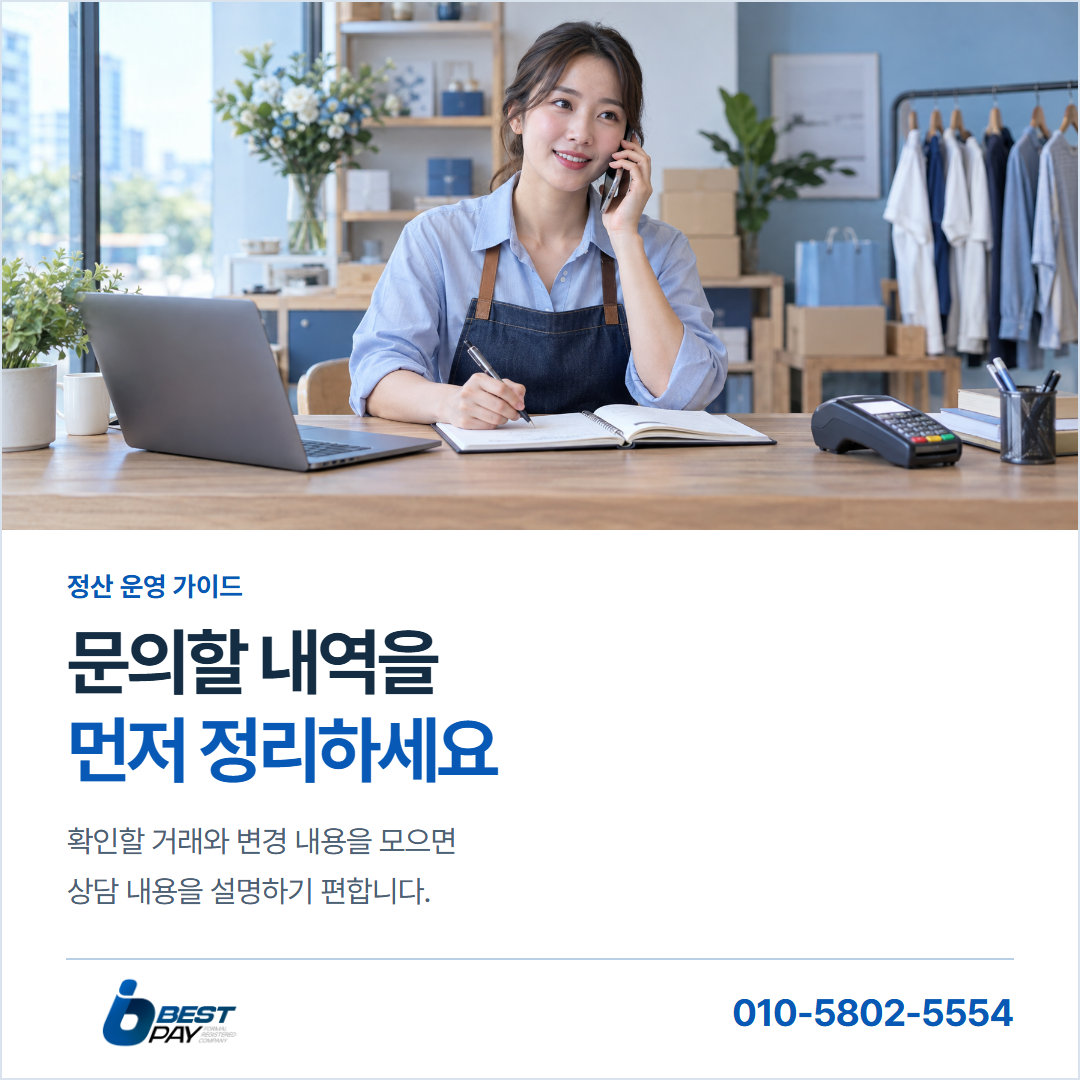 문의할 내역을 · 먼저 정리하세요 — 확인할 거래와 변경 내용을 모으면 상담 내용을 설명하기 편합니다.