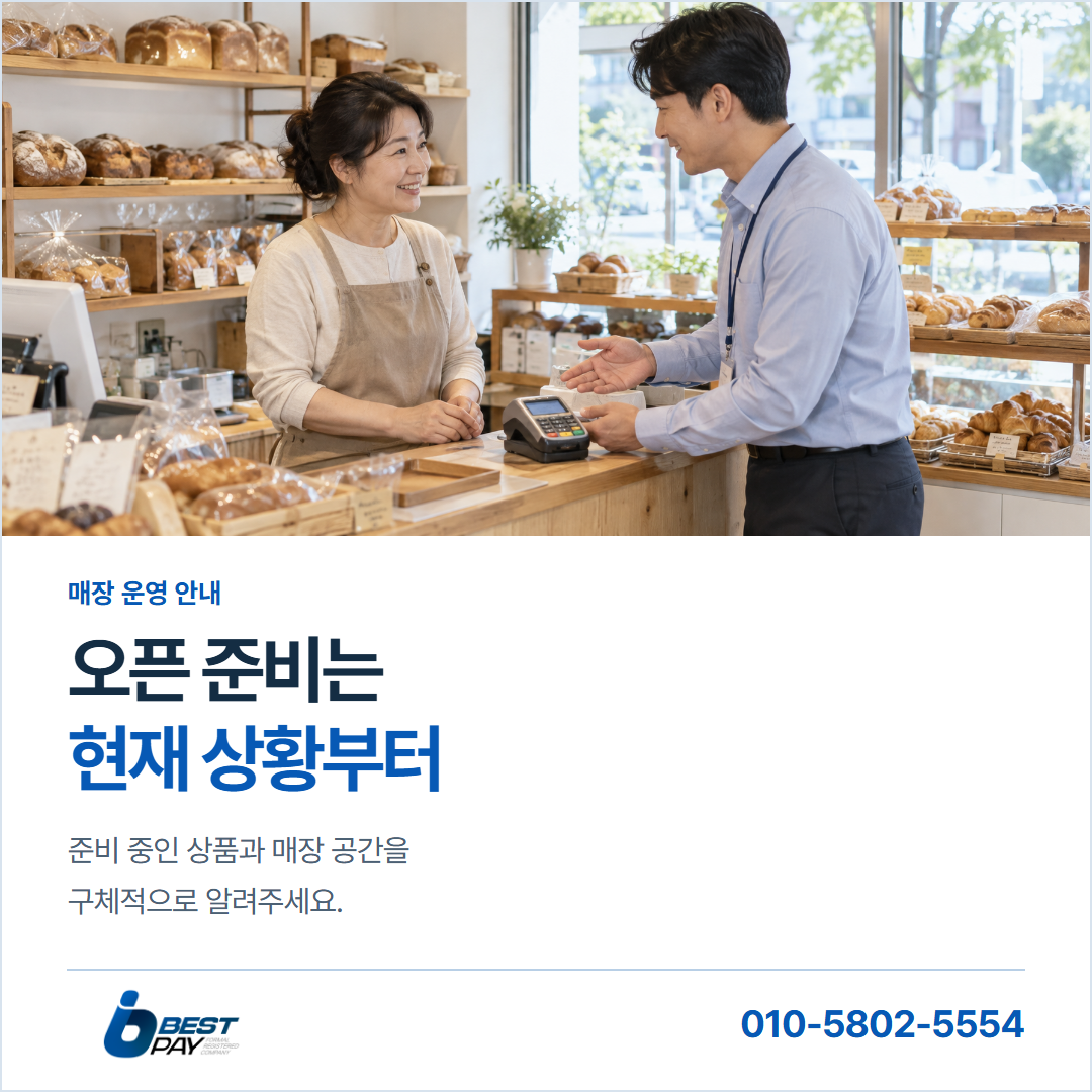 오픈 준비는 · 현재 상황부터 — 준비 중인 상품과 매장 공간을 구체적으로 알려주세요.