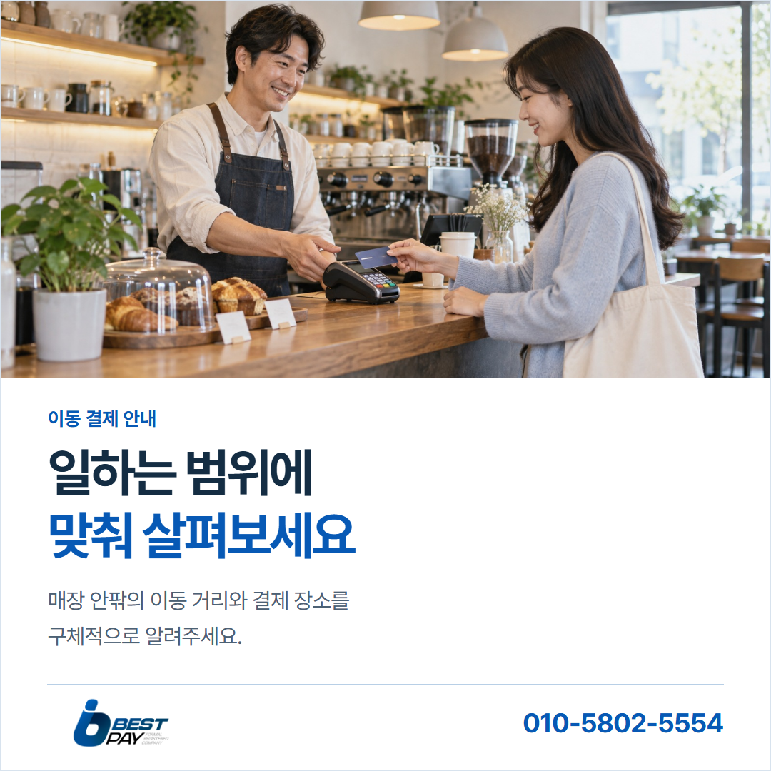 일하는 범위에 · 맞춰 살펴보세요 — 매장 안팎의 이동 거리와 결제 장소를 구체적으로 알려주세요.