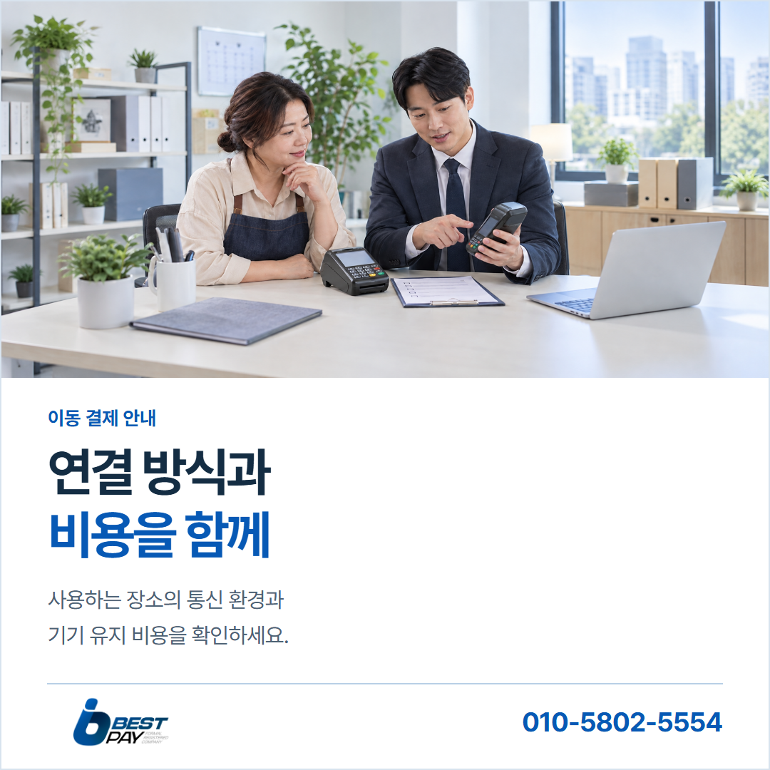 연결 방식과 · 비용을 함께 — 사용하는 장소의 통신 환경과 기기 유지 비용을 확인하세요.