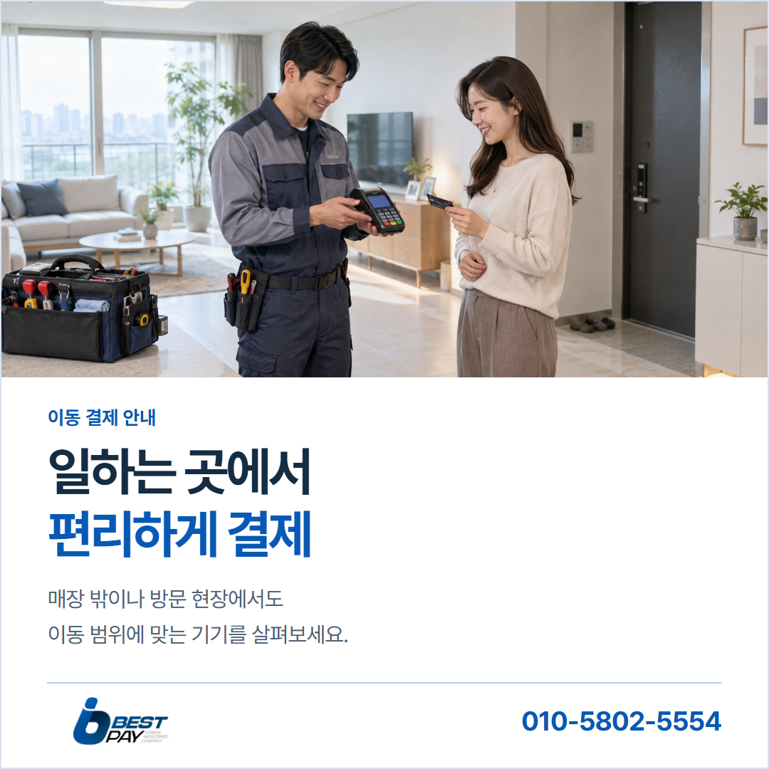 일하는 곳에서 · 편리하게 결제 — 매장 밖이나 방문 현장에서도 이동 범위에 맞는 기기를 살펴보세요.